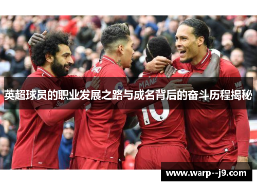 英超球员的职业发展之路与成名背后的奋斗历程揭秘