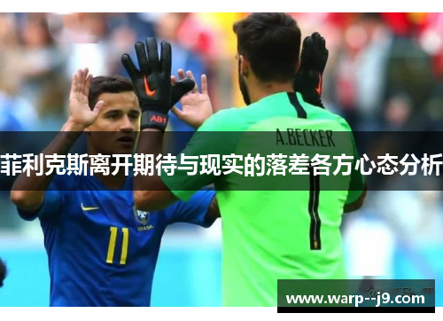菲利克斯离开期待与现实的落差各方心态分析