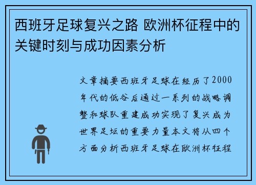 西班牙足球复兴之路 欧洲杯征程中的关键时刻与成功因素分析