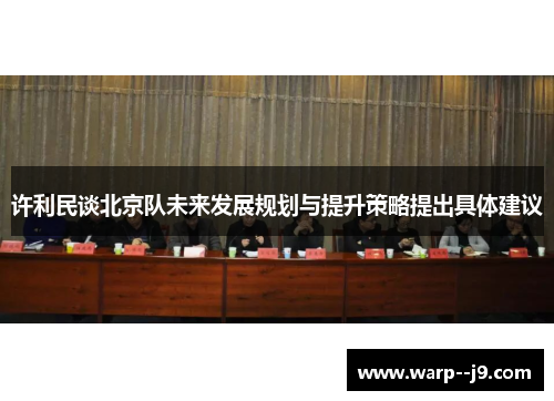许利民谈北京队未来发展规划与提升策略提出具体建议