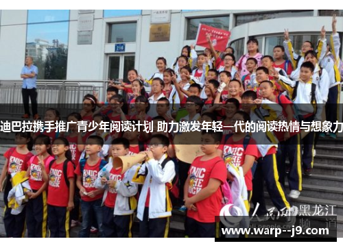 迪巴拉携手推广青少年阅读计划 助力激发年轻一代的阅读热情与想象力