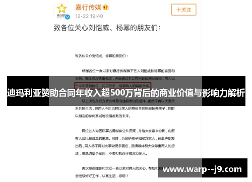 迪玛利亚赞助合同年收入超500万背后的商业价值与影响力解析