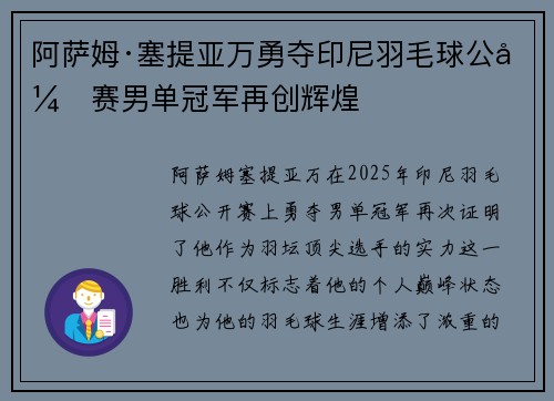 阿萨姆·塞提亚万勇夺印尼羽毛球公开赛男单冠军再创辉煌