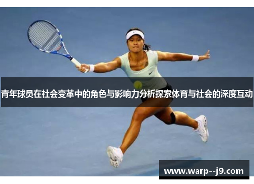 青年球员在社会变革中的角色与影响力分析探索体育与社会的深度互动