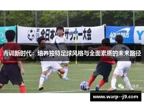 青训新时代：培养独特足球风格与全面素质的未来路径