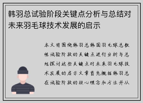 韩羽总试验阶段关键点分析与总结对未来羽毛球技术发展的启示
