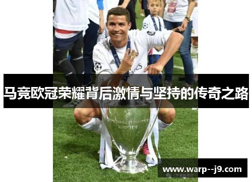 马竞欧冠荣耀背后激情与坚持的传奇之路