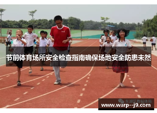 节前体育场所安全检查指南确保场地安全防患未然