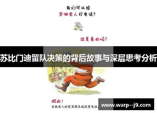 苏比门迪留队决策的背后故事与深层思考分析
