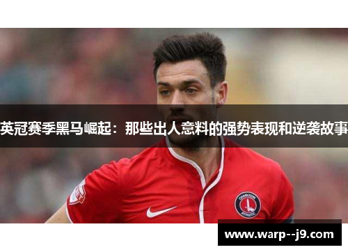 英冠赛季黑马崛起：那些出人意料的强势表现和逆袭故事
