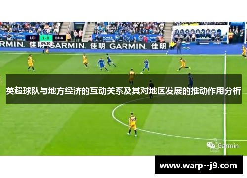 英超球队与地方经济的互动关系及其对地区发展的推动作用分析
