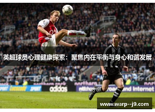 英超球员心理健康探索：聚焦内在平衡与身心和谐发展