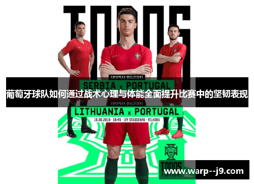 葡萄牙球队如何通过战术心理与体能全面提升比赛中的坚韧表现