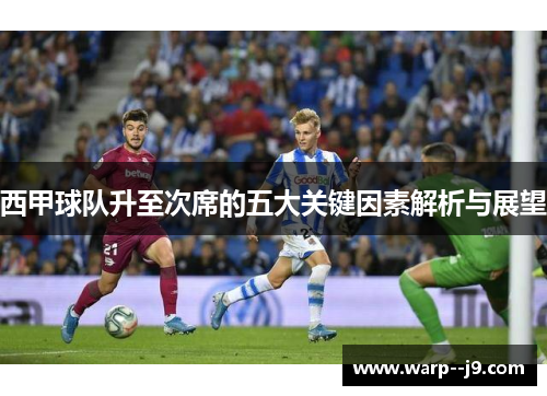 西甲球队升至次席的五大关键因素解析与展望