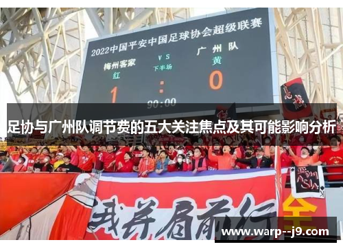 足协与广州队调节费的五大关注焦点及其可能影响分析