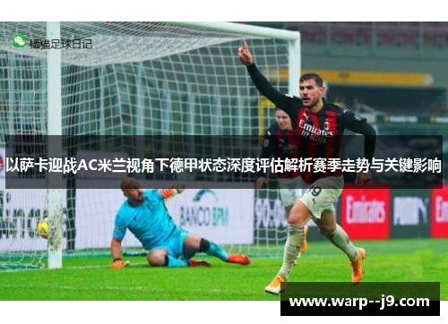 以萨卡迎战AC米兰视角下德甲状态深度评估解析赛季走势与关键影响
