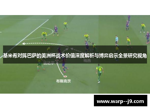 基米希对阵巴萨的美洲杯战术价值深度解析与博弈启示全景研究视角