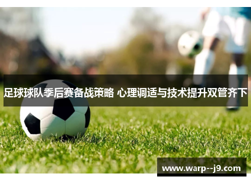 足球球队季后赛备战策略 心理调适与技术提升双管齐下