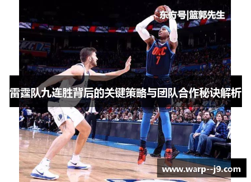 雷霆队九连胜背后的关键策略与团队合作秘诀解析