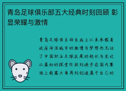 青岛足球俱乐部五大经典时刻回顾 彰显荣耀与激情