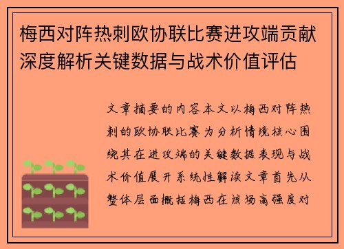 梅西对阵热刺欧协联比赛进攻端贡献深度解析关键数据与战术价值评估