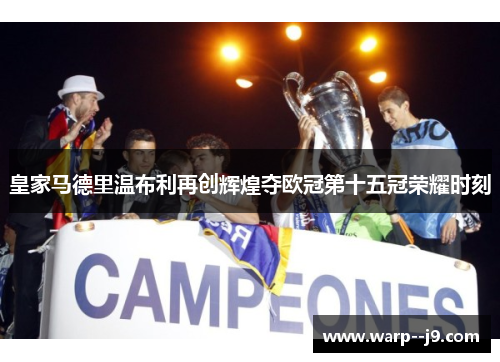 皇家马德里温布利再创辉煌夺欧冠第十五冠荣耀时刻