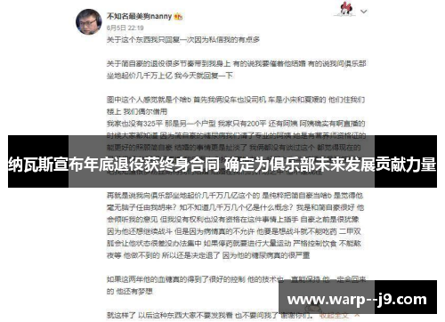 纳瓦斯宣布年底退役获终身合同 确定为俱乐部未来发展贡献力量