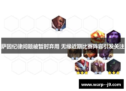 萨因纪律问题被暂时弃用 无缘近期比赛阵容引发关注