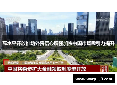 高水平开放推动外资信心增强加快中国市场吸引力提升