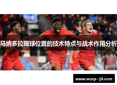 马纳多拉踢球位置的技术特点与战术作用分析