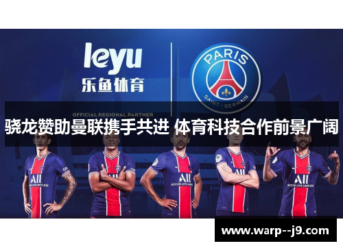 骁龙赞助曼联携手共进 体育科技合作前景广阔