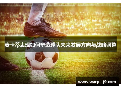 麦卡蒂表现如何塑造球队未来发展方向与战略调整