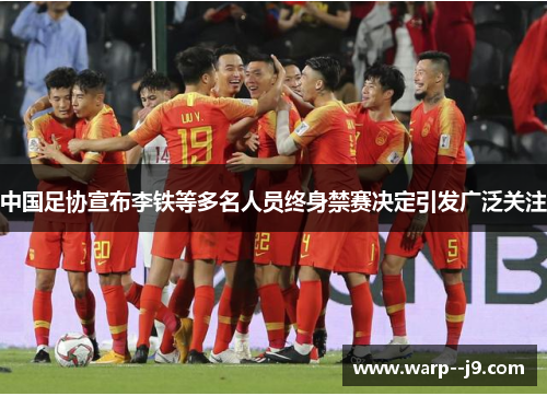 中国足协宣布李铁等多名人员终身禁赛决定引发广泛关注