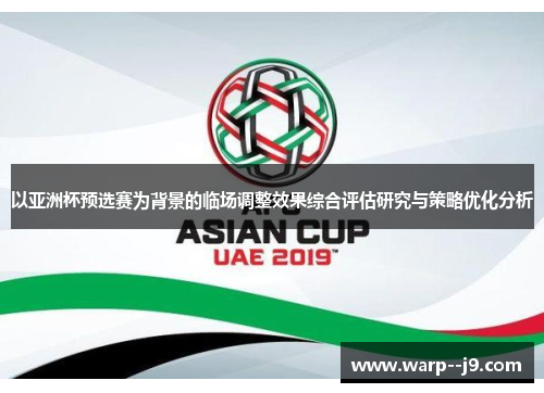 以亚洲杯预选赛为背景的临场调整效果综合评估研究与策略优化分析