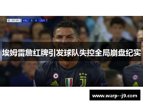 埃姆雷詹红牌引发球队失控全局崩盘纪实