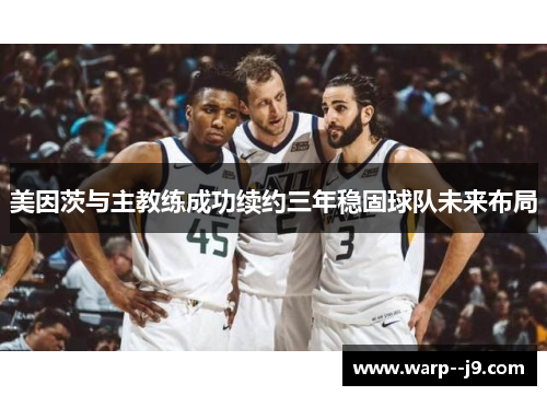 美因茨与主教练成功续约三年稳固球队未来布局 美因茨与主教练成功续约三年稳固球队未来布局