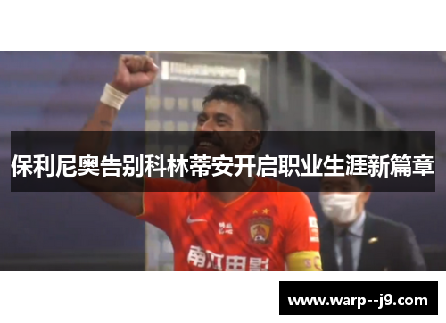 保利尼奥告别科林蒂安开启职业生涯新篇章