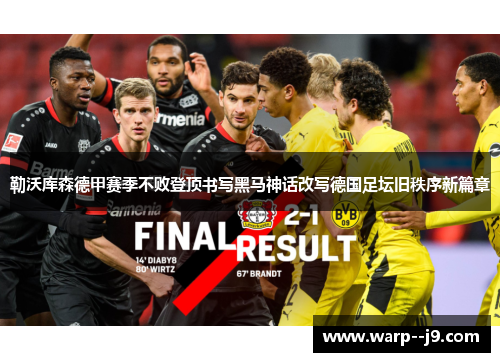 勒沃库森德甲赛季不败登顶书写黑马神话改写德国足坛旧秩序新篇章