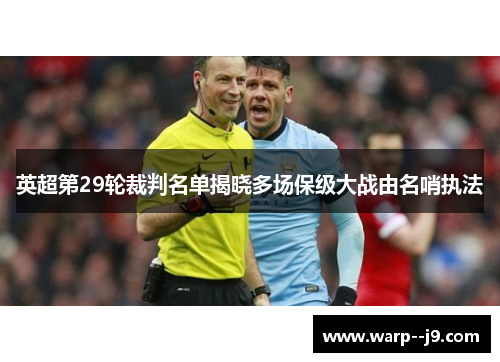 英超第29轮裁判名单揭晓多场保级大战由名哨执法