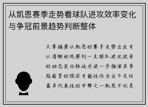 从凯恩赛季走势看球队进攻效率变化与争冠前景趋势判断整体