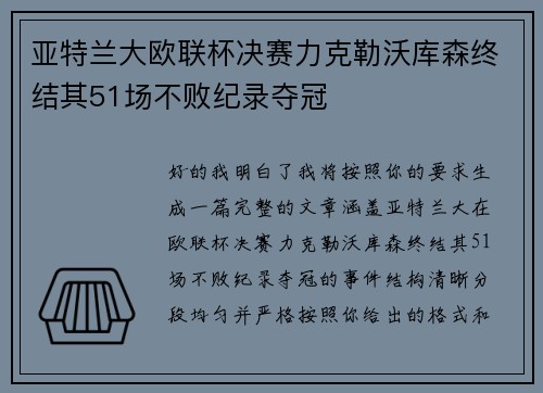 亚特兰大欧联杯决赛力克勒沃库森终结其51场不败纪录夺冠 亚特兰大欧联杯决赛力克勒沃库森终结其51场不败纪录夺冠