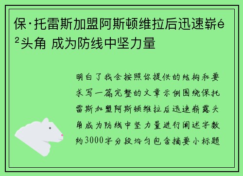 保·托雷斯加盟阿斯顿维拉后迅速崭露头角 成为防线中坚力量