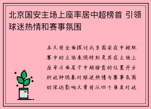 北京国安主场上座率居中超榜首 引领球迷热情和赛事氛围