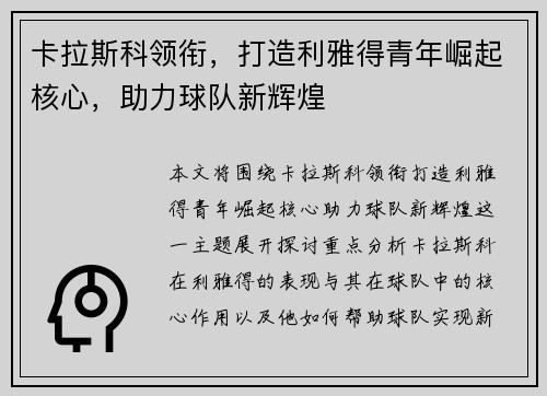卡拉斯科领衔，打造利雅得青年崛起核心，助力球队新辉煌