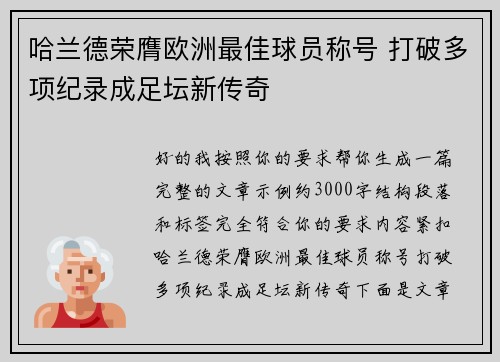 哈兰德荣膺欧洲最佳球员称号 打破多项纪录成足坛新传奇