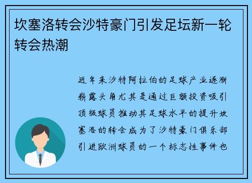 坎塞洛转会沙特豪门引发足坛新一轮转会热潮