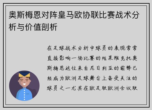 奥斯梅恩对阵皇马欧协联比赛战术分析与价值剖析