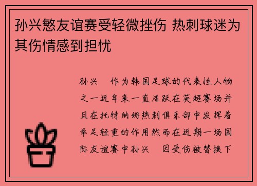 孙兴慜友谊赛受轻微挫伤 热刺球迷为其伤情感到担忧