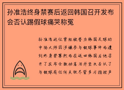 孙准浩终身禁赛后返回韩国召开发布会否认踢假球痛哭称冤