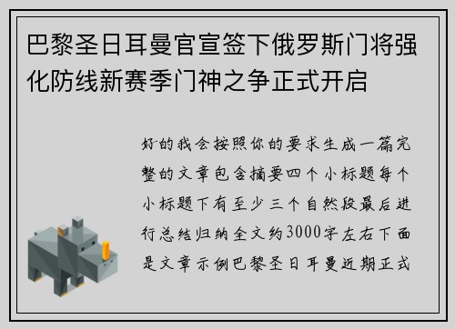 巴黎圣日耳曼官宣签下俄罗斯门将强化防线新赛季门神之争正式开启